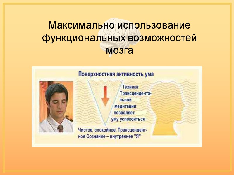 Максимально использование функциональных возможностей мозга Максимально использование функциональных возможностей мозга
